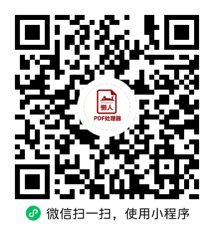 懒人PDF处理器微信小程序码